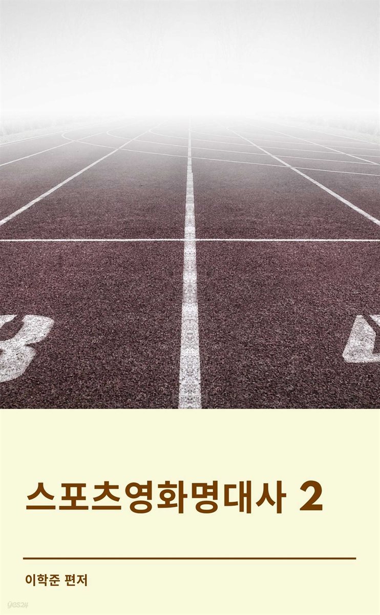 스포츠영화명대사 2