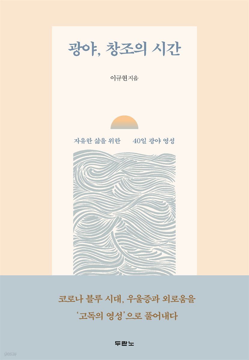 광야, 창조의 시간