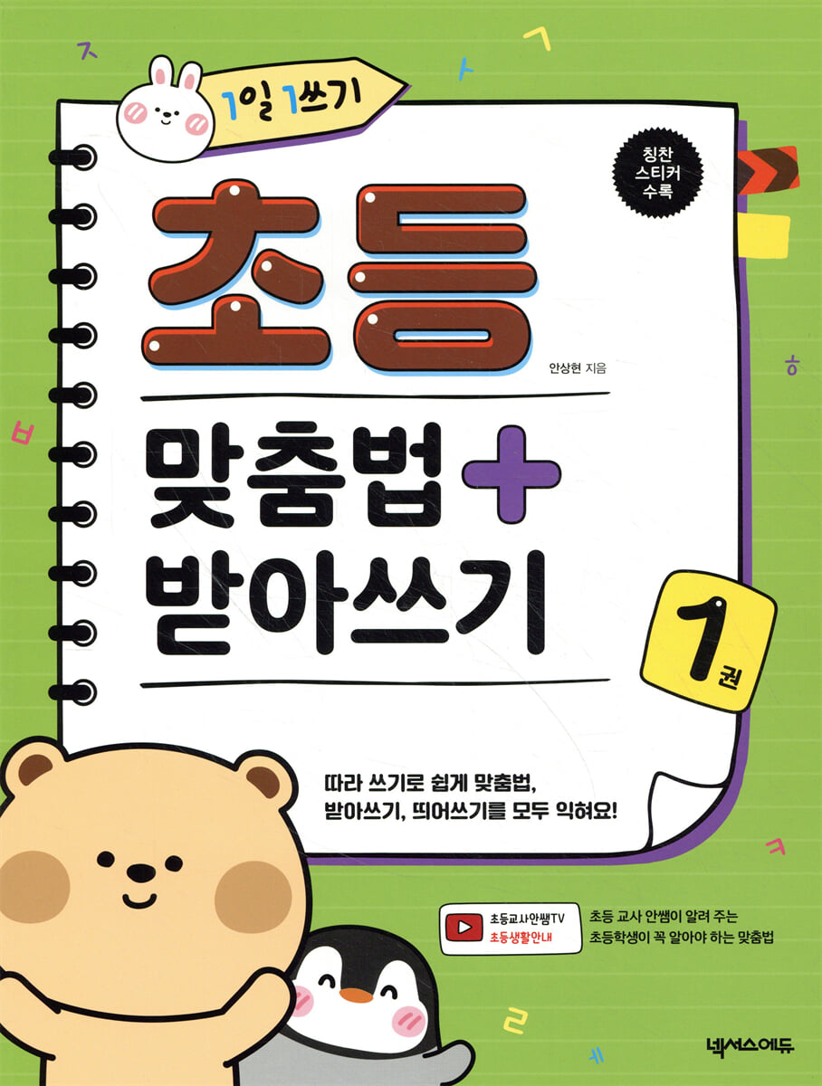 1일 1쓰기 초등 맞춤법 + 받아쓰기 1