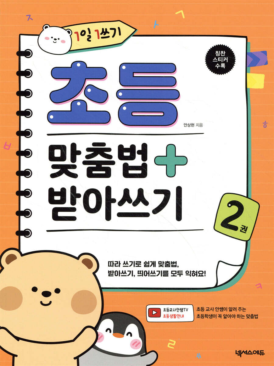 1일 1쓰기 초등 맞춤법 + 받아쓰기 2