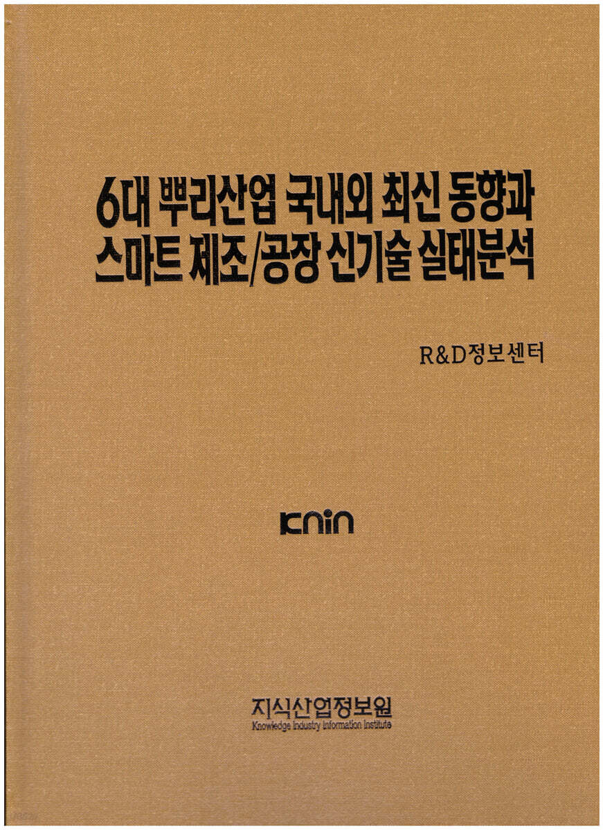 6대 뿌리산업 국내외 최신 동향과 스마트제조/공장 신기술 실태분석