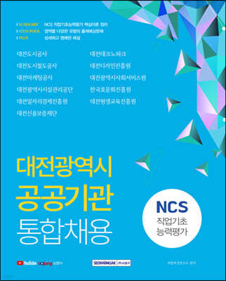 2021 대전광역시 공공기관 통합채용 NCS 직업기초능력평가