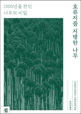 집 호류지를 지탱한 나무