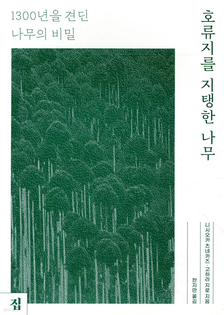 호류지를 지탱한 나무