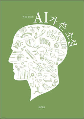 아시아 AI가 쓴 소설