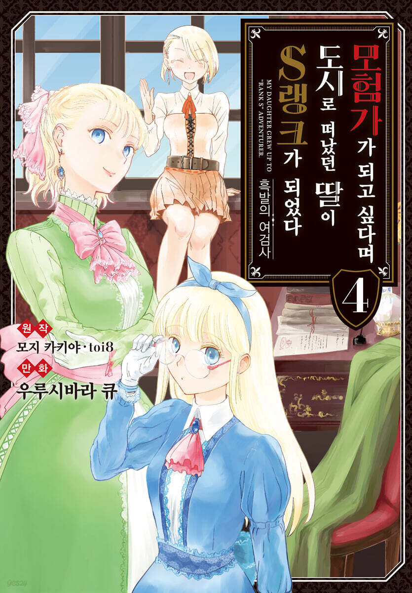 코믹 모험가가 되고 싶다며 도시로 떠났던 딸이 S랭크가 되었다 4