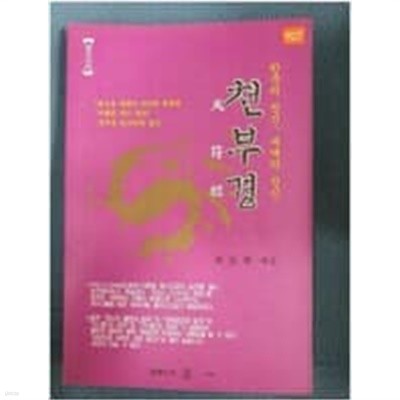 현묘지도 천부경(天符經) - 한국의 정신, 세계의 정신 -완전 개정판-