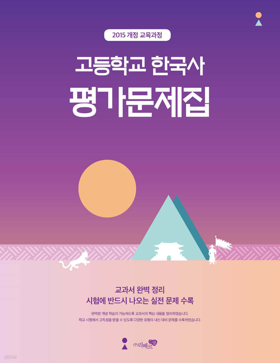 고등학교 한국사 평가문제집 - 예스24