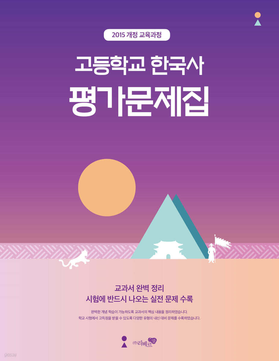고등학교 한국사 평가문제집