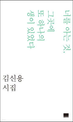 너를 아는 것, 그곳에 또 하나의 생이 있었다