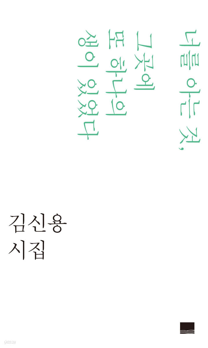 너를 아는 것, 그곳에 또 하나의 생이 있었다