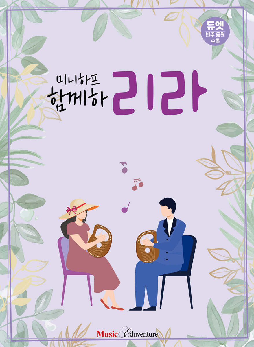 미니하프 함께하리라 : 듀엣