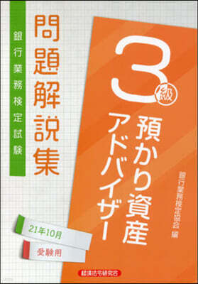 預かり資産アドバイザ 3級 21年10月