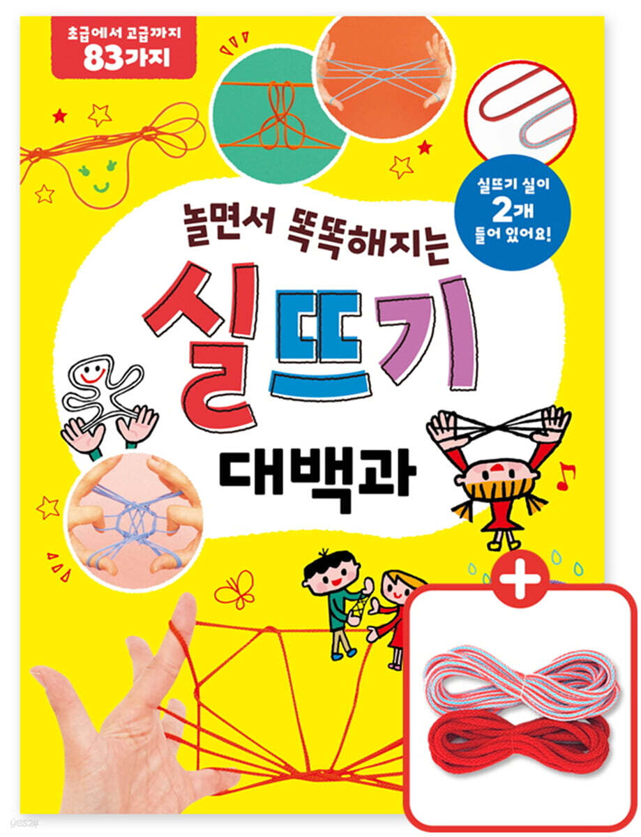 놀면서 똑똑해지는 실뜨기 대백과