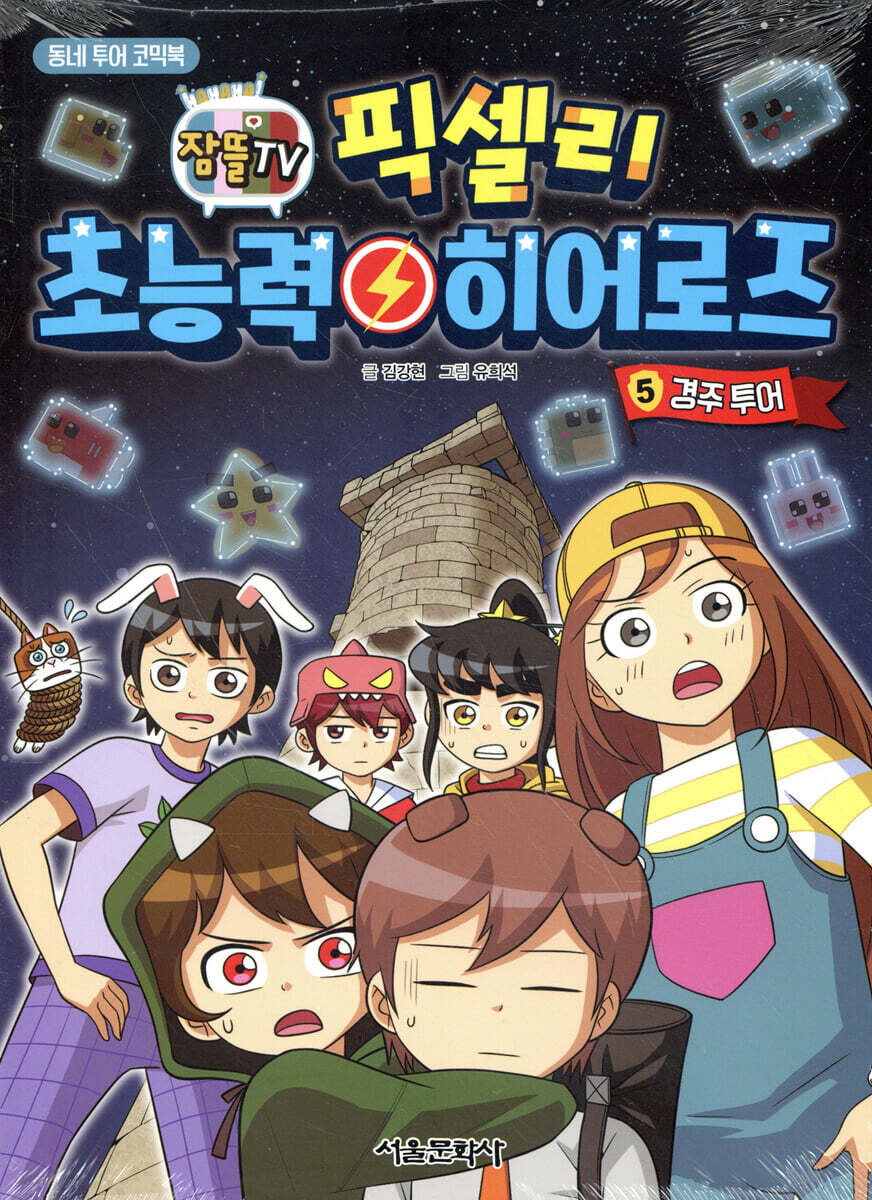 잠뜰TV 픽셀리 초능력 히어로즈 5 경주 투어