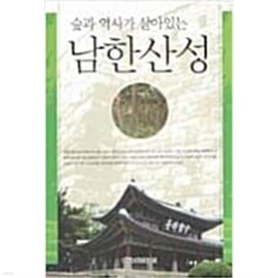 숲과 역사가 살아있는 남한산성 