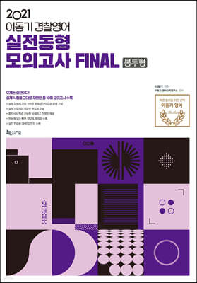 2021 이동기 경찰영어 실전동형모의고사 FINAL 봉투형