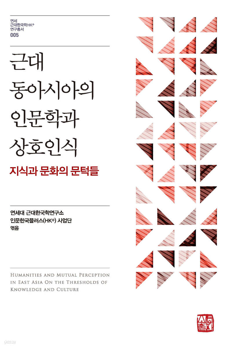 근대 동아시아의 인문학과 상호인식