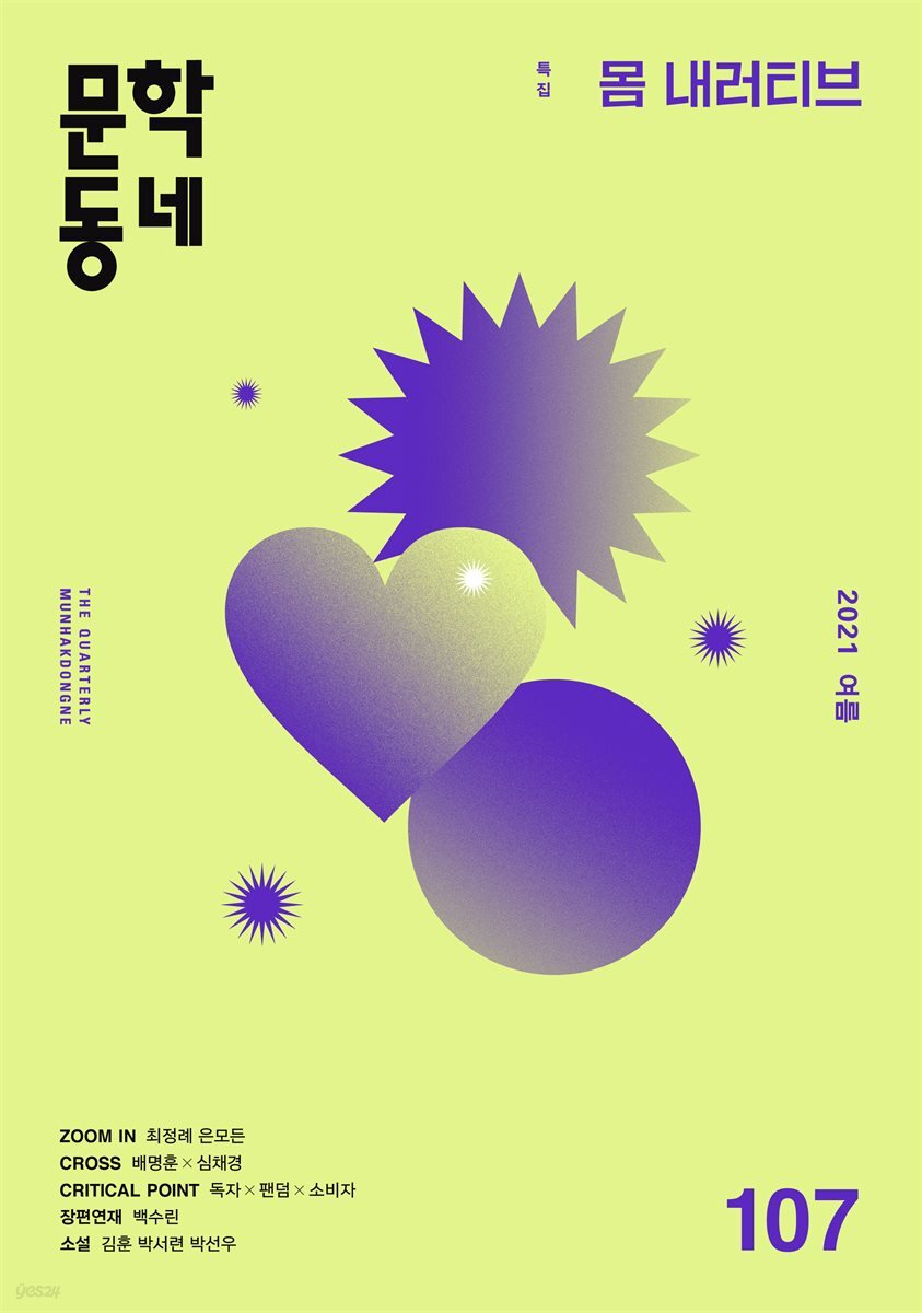 계간 문학동네 2021년 여름호 통권 107호
