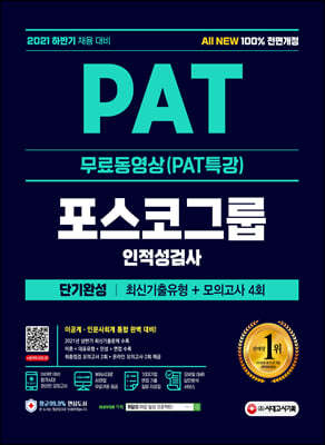 2021 하반기 All-New PAT 포스코그룹 인적성검사 단기완성 최신기출+모의고사 4회+무료동영상(PAT특강)