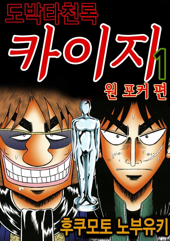 [대여] 도박타천록 카이지 원포커 편 01권