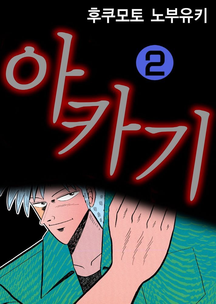[대여] 아카기 02권