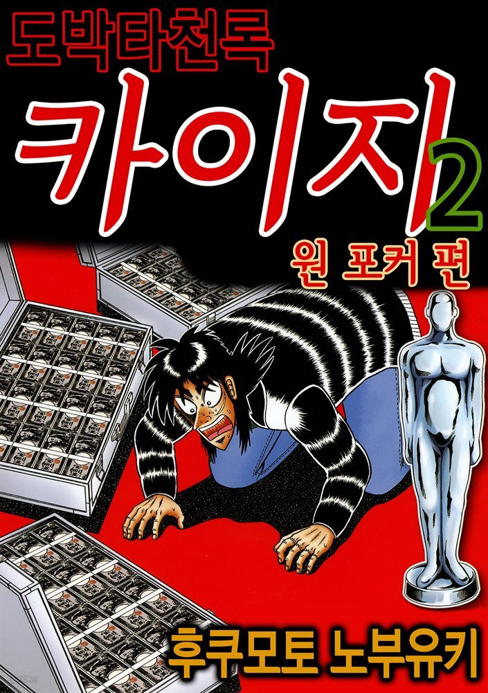 [대여] 도박타천록 카이지 원포커 편 02권