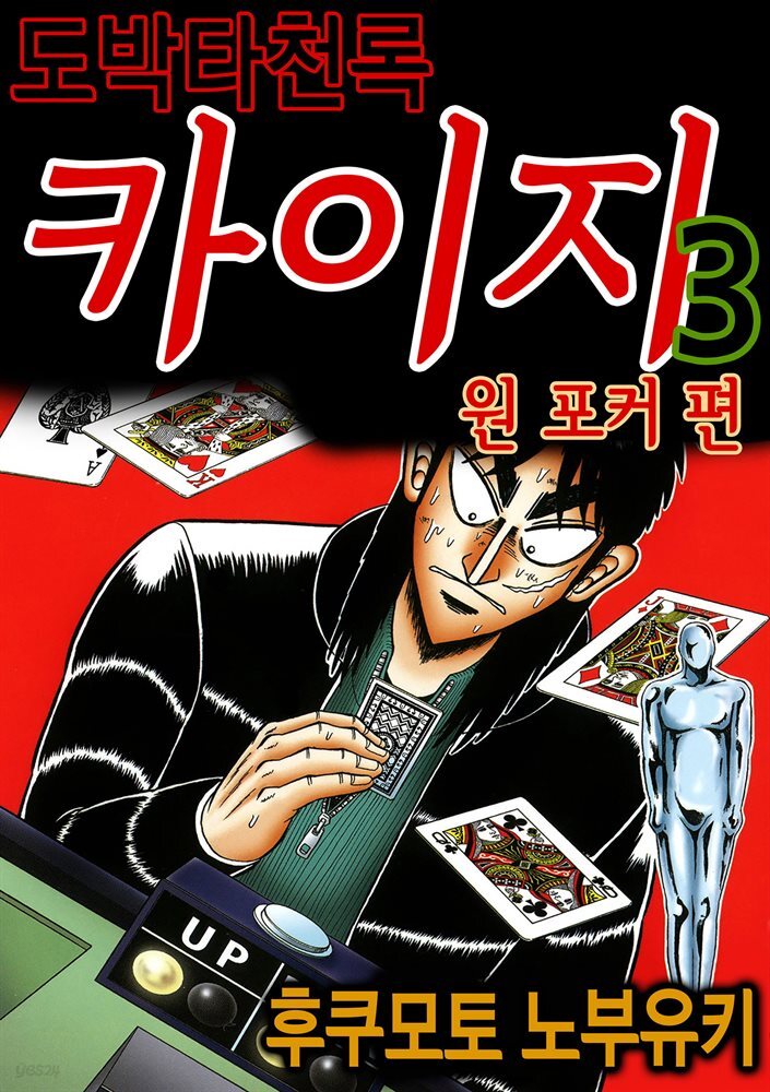 [대여] 도박타천록 카이지 원포커 편 03권