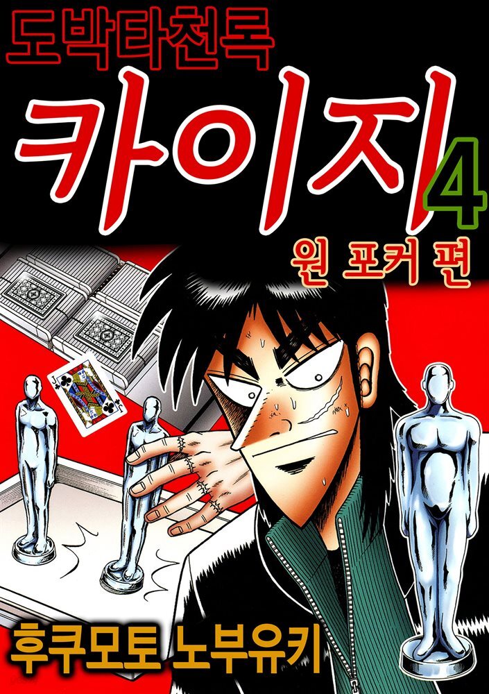 도박타천록 카이지 원포커 편 04권