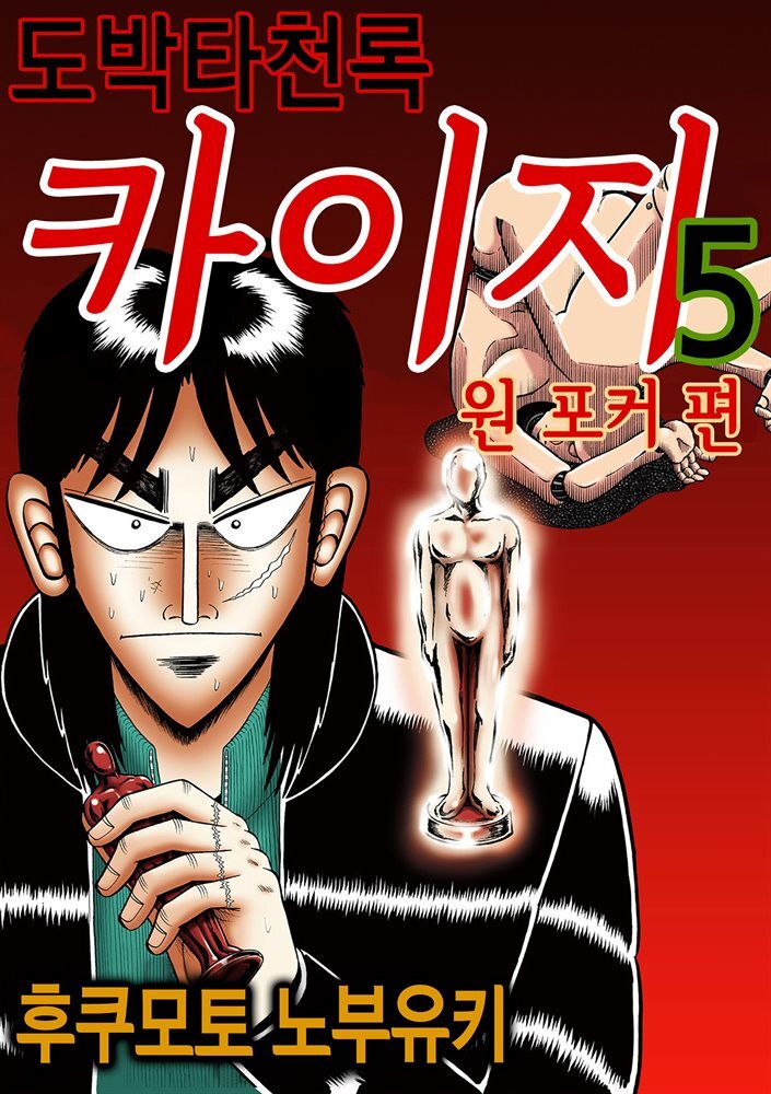 [대여] 도박타천록 카이지 원포커 편 05권