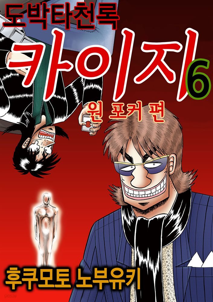 [대여] 도박타천록 카이지 원포커 편 06권