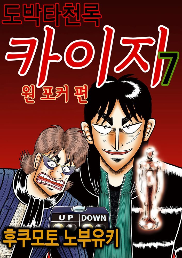 [대여] 도박타천록 카이지 원포커 편 07권