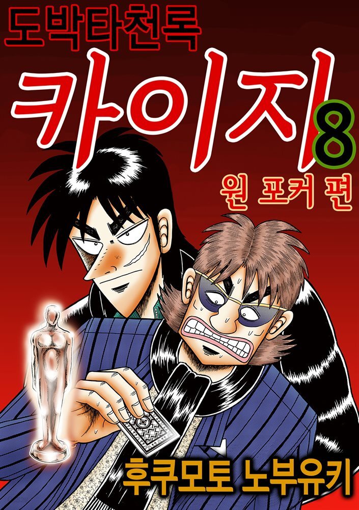 [대여] 도박타천록 카이지 원포커 편 08권