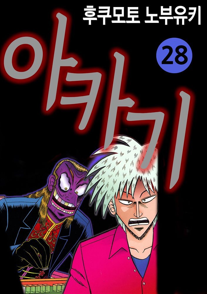 아카기 28권