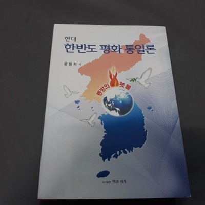 현대 한반도 평화 통일론 