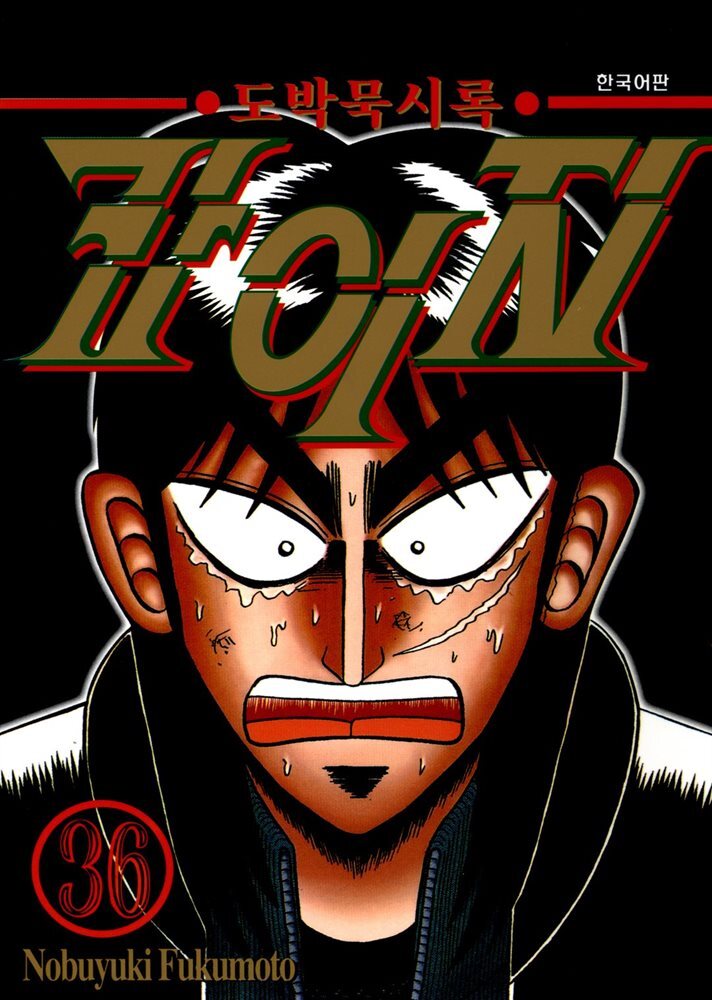 [대여] 도박묵시록 카이지 36권