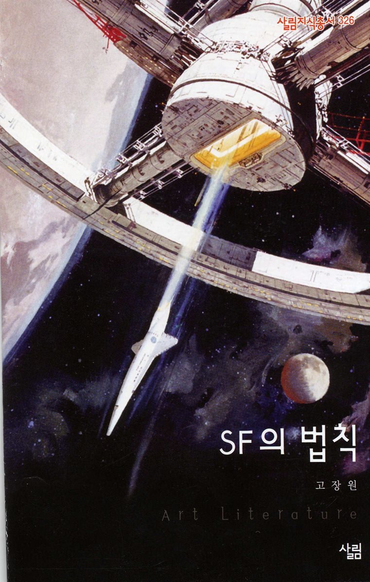 SF의 법칙 커버 이미지