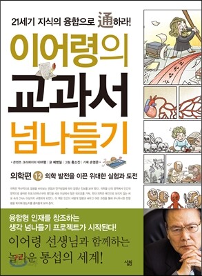 이어령의 교과서 넘나들기 12 의학편