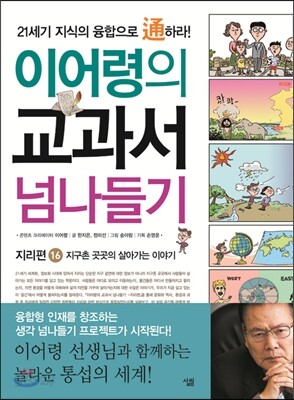 이어령의 교과서 넘나들기 16 지리편