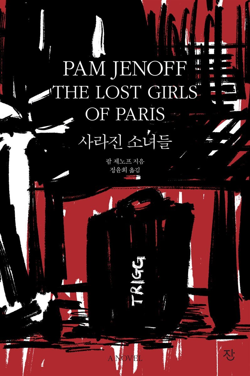 사라진 소녀들 커버 이미지