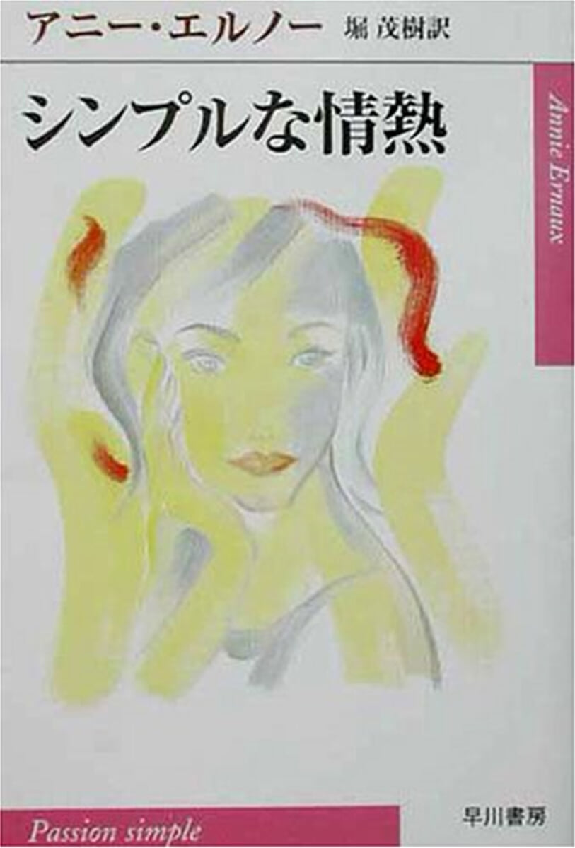シンプルな情熱