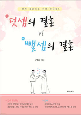 덧셈의 결혼 VS 뺄셈의 결혼