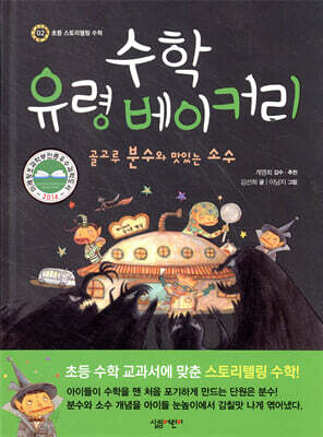 수학 유령 베이커리 : 골고루 분수와 맛있는 소수