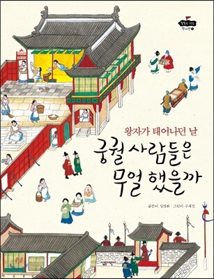 왕자가 태어나던 날 궁궐 사람들은 무얼 했을까