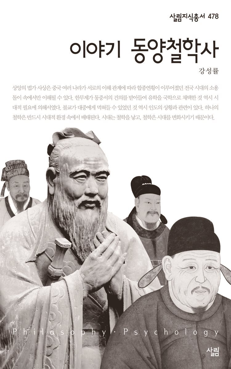 이야기 동양철학사