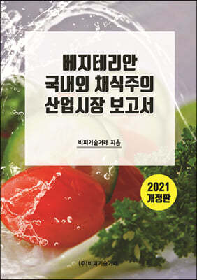 베지테리안 국내외 채식주의 산업시장 보고서 2021