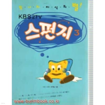 KBS2 TV 빛나라 지식의 별 스펀지3