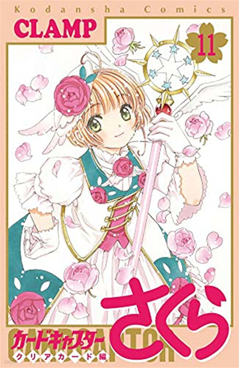 カ-ドキャプタ-さくら クリアカ-ド編 11