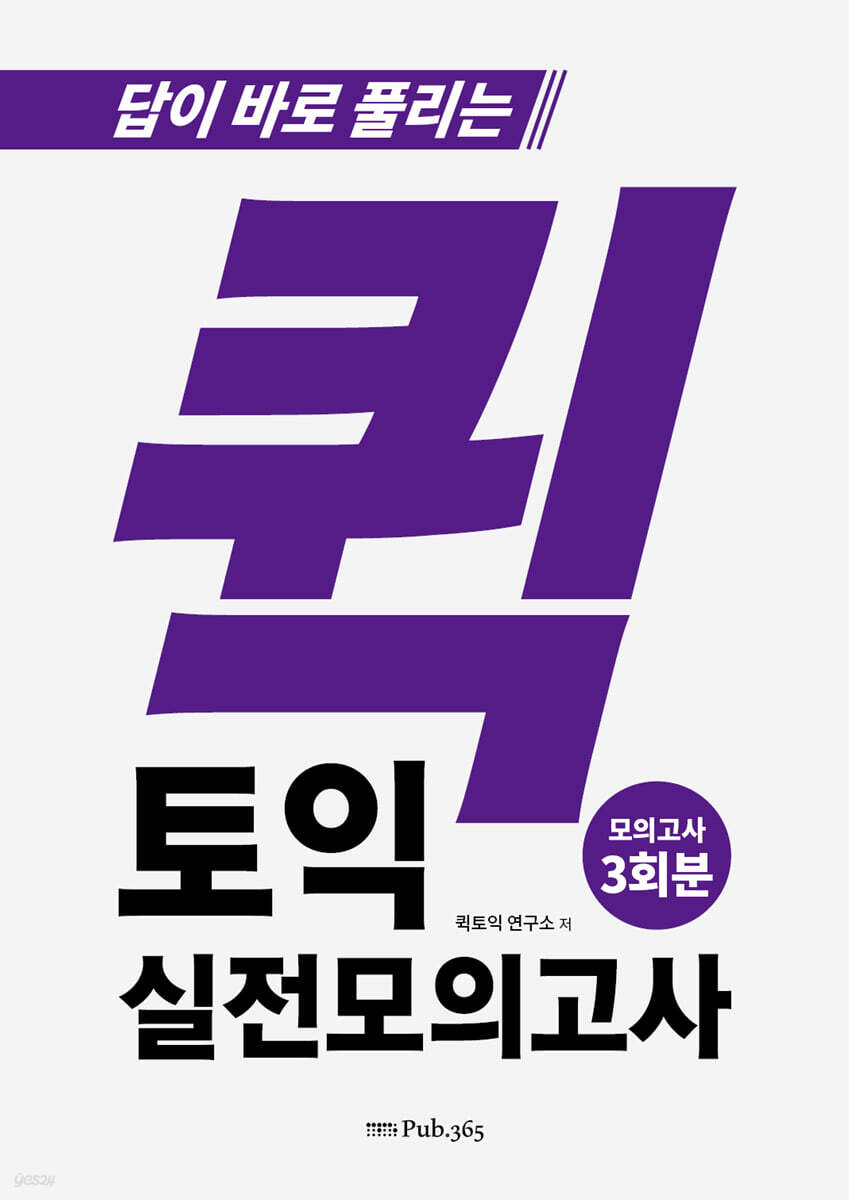 퀵토익 실전 모의고사