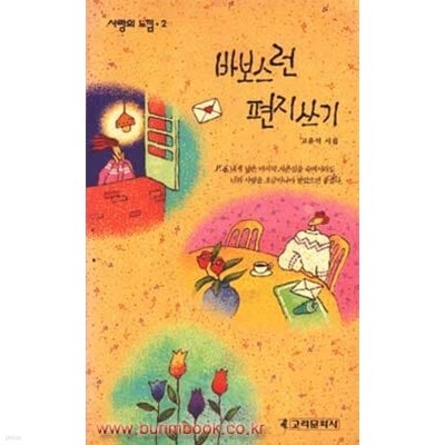 1992년판 고윤석시집 바보스런 편지쓰기